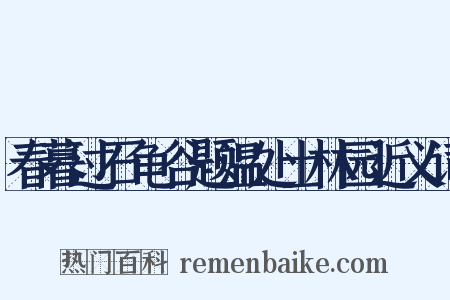 春暮过石龟谷题温处士林园近义词是什么意思的图片